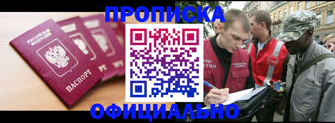 купить прописку в Щёлково